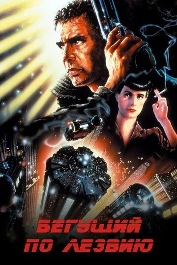 Постер к фильму Бегущий по лезвию (1982)