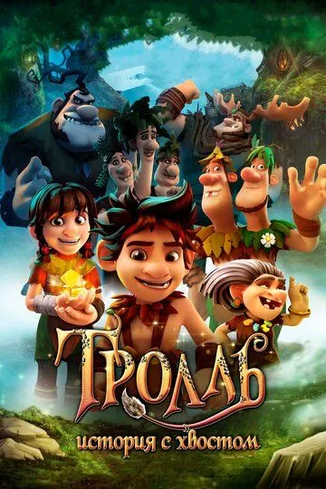 Постер к фильму Тролль: История с хвостом (2018)