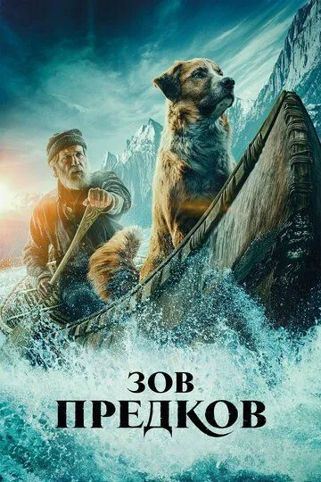 Постер к фильму Зов предков (2020)