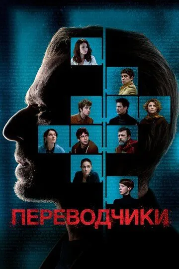 Постер к фильму Переводчики (2019)