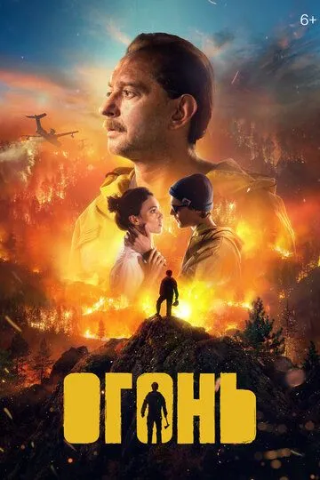 Постер к фильму Огонь (2020)