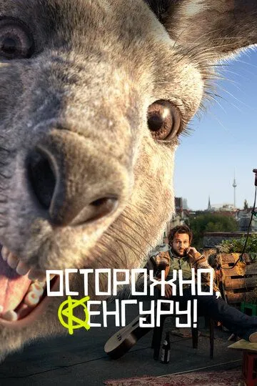 Постер к фильму Осторожно, Кенгуру! (2020)