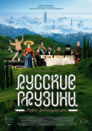 Постер к фильму Русские грузины. Фильм первый (2020)