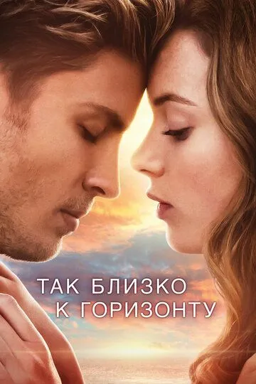 Постер к фильму Так близко к горизонту (2019)