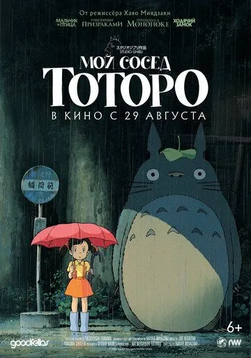 Постер к фильму Мой сосед Тоторо (1988)