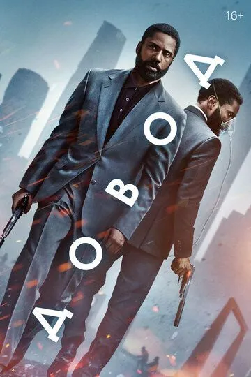 Постер к фильму Довод (2020)