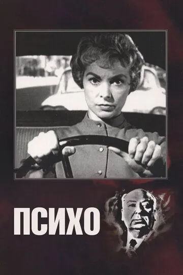 Постер к фильму Психо (1960)