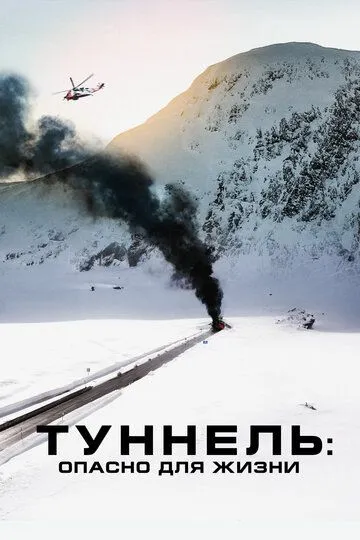 Постер к фильму Туннель: Опасно для жизни (2019)