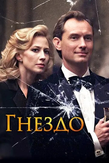 Постер к фильму Гнездо (2019)