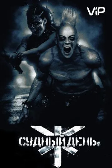Постер к фильму Судный день (2008)