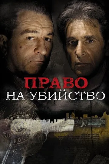 Постер к фильму Право на убийство (2008)