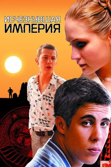 Постер к фильму Исчезнувшая империя (2007)