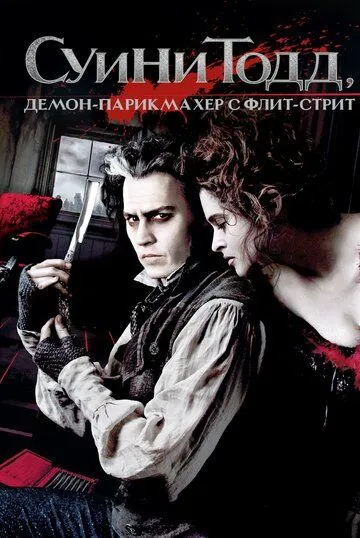 Постер к фильму Суини Тодд, демон-парикмахер с Флит-стрит (2007)