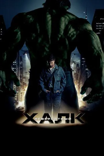 Постер к фильму Невероятный Халк (2008)