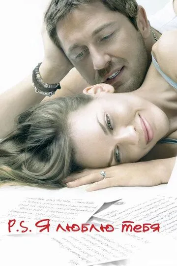 Постер к фильму P.S. Я люблю тебя (2007)