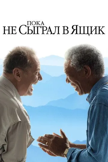 Постер к фильму Пока не сыграл в ящик (2007)