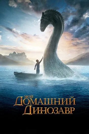 Постер к фильму Мой домашний динозавр (2007)