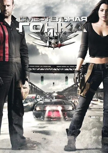 Постер к фильму Смертельная гонка (2008)