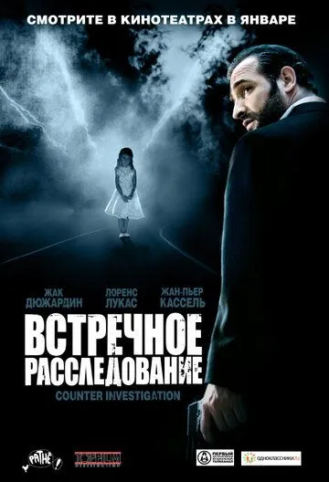 Постер к фильму Встречное расследование (2007)