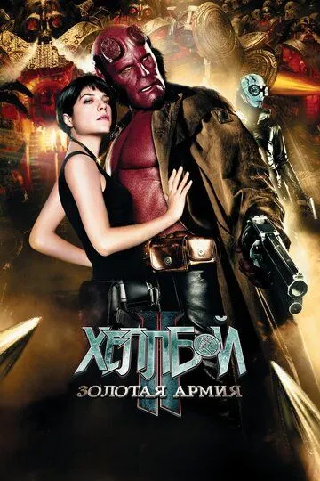 Постер к фильму Хеллбой II: Золотая армия (2008)