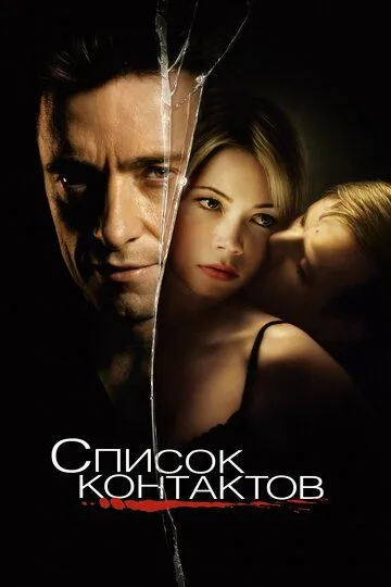 Постер к фильму Список контактов (2008)