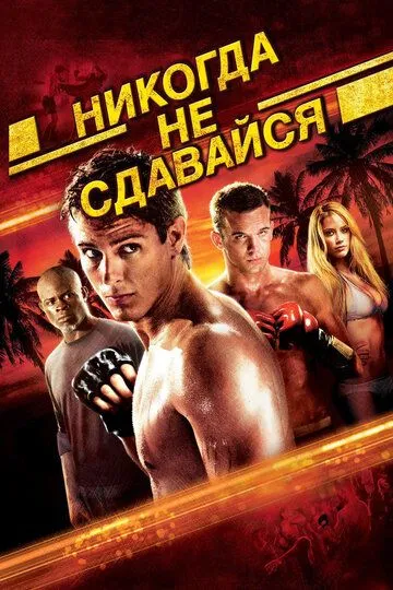 Постер к фильму Никогда не сдавайся (2008)