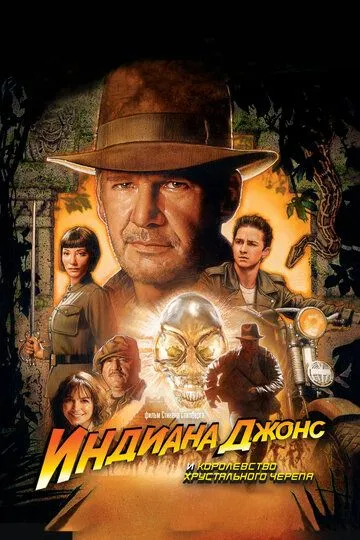 Постер к фильму Индиана Джонс и Королевство хрустального черепа (2008)