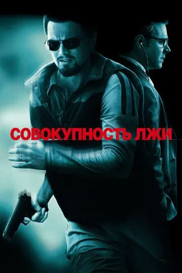 Постер к фильму Совокупность лжи (2008)