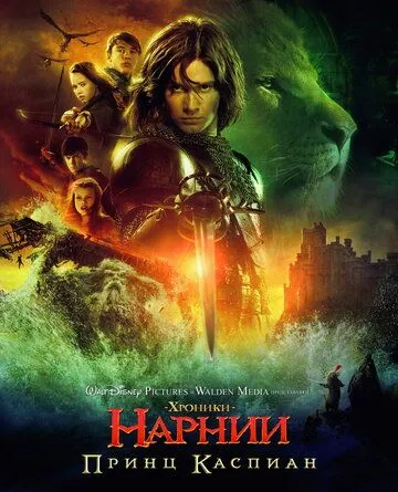 Постер к фильму Хроники Нарнии: Принц Каспиан (2008)