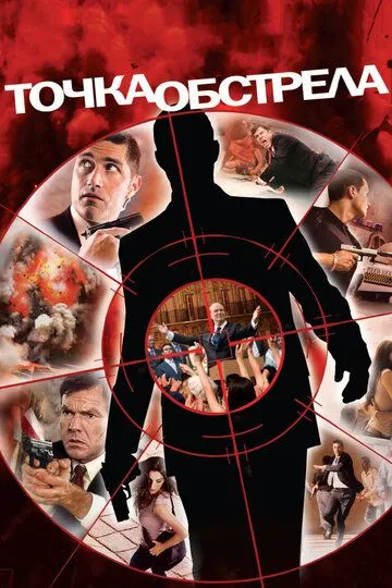 Постер к фильму Точка обстрела (2008)