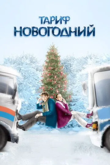 Постер к фильму Тариф Новогодний (2008)