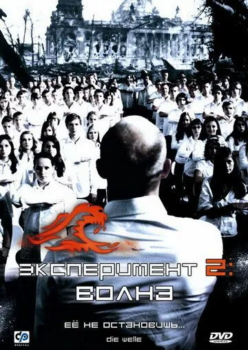 Постер к фильму Эксперимент 2: Волна (2008)