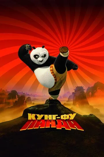 Постер к фильму Кунг-фу Панда (2008)