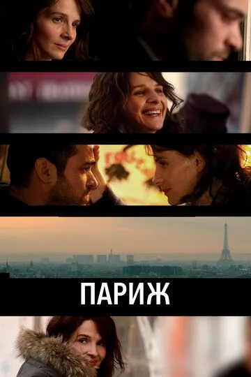 Постер к фильму Париж (2008)
