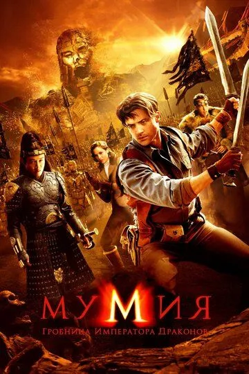 Постер к фильму Мумия: Гробница императора драконов (2008)