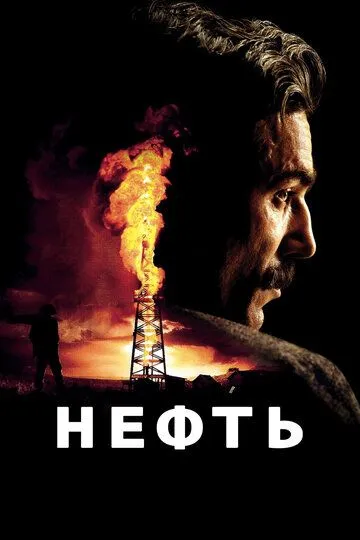 Постер к фильму Нефть (2007)