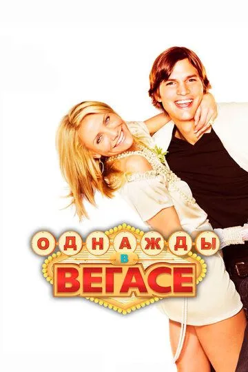 Постер к фильму Однажды в Вегасе (2008)