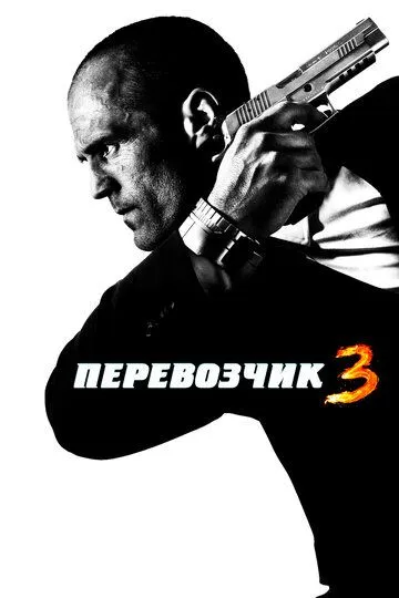Постер к фильму Перевозчик 3 (2008)