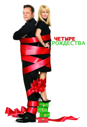 Постер к фильму Четыре Рождества (2008)
