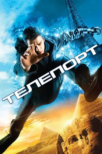 Постер к фильму Телепорт (2008)