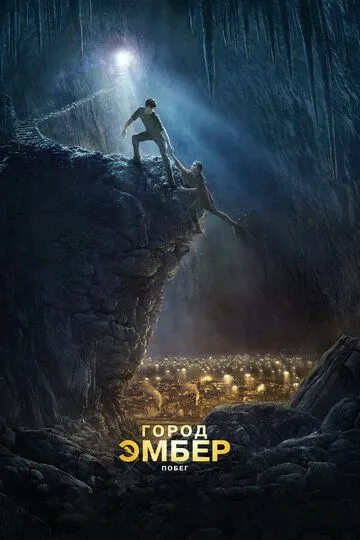 Постер к фильму Город Эмбер: Побег (2008)