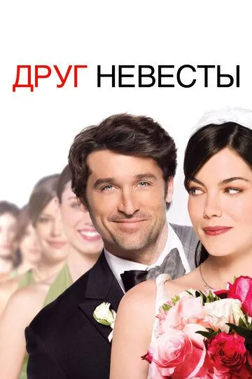 Постер к фильму Друг невесты (2008)