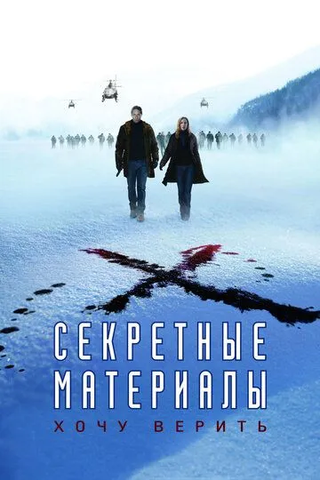 Постер к фильму Секретные материалы: Хочу верить (2008)