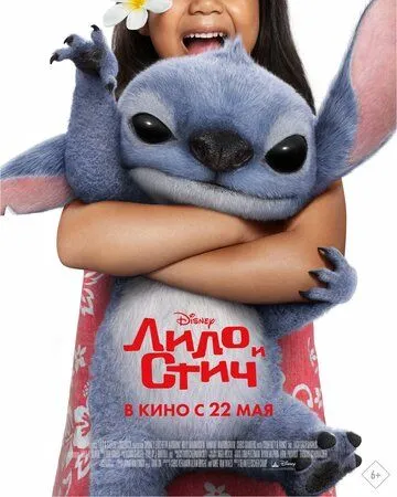 Постер к фильму Лило и Стич (2025)