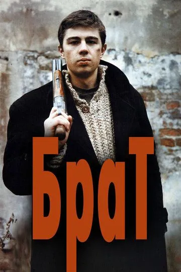 Постер к фильму Брат (1997)