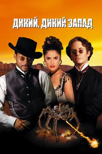 смотреть онлайн Дикий, дикий Запад (1999)