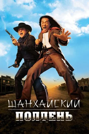 смотреть онлайн Шанхайский полдень (2000)