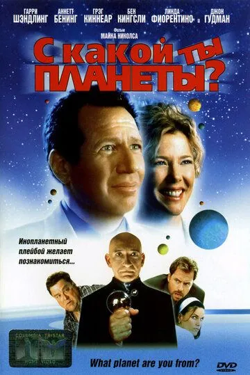 смотреть онлайн С какой ты планеты? (2000)