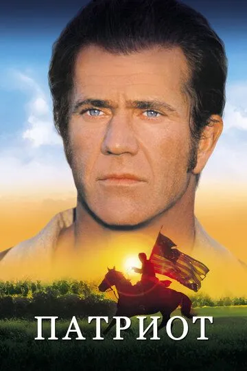 смотреть онлайн Патриот (2000)