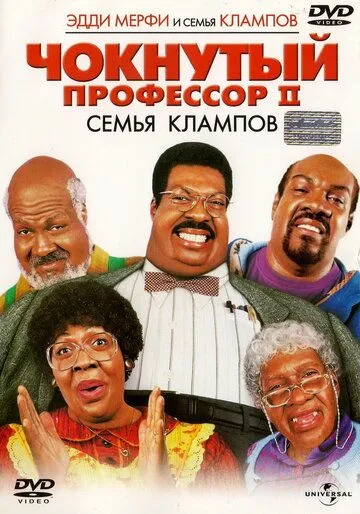 смотреть онлайн Чокнутый профессор 2: Семья Клампов (2000)